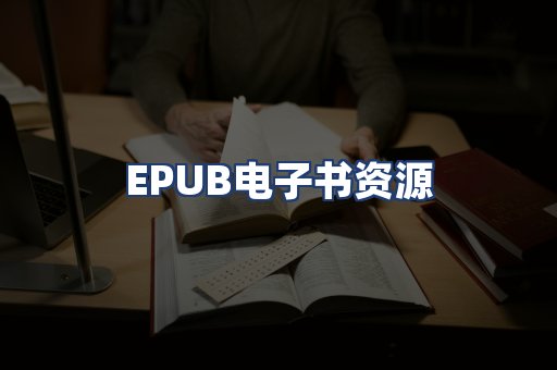 EPUB电子书资源