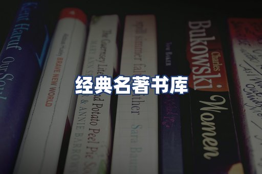 经典名著书库