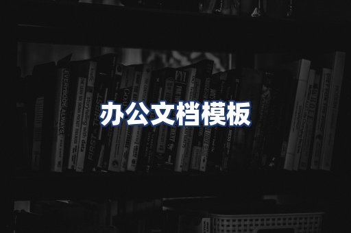 办公文档模板